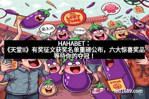 HAHABET：《天堂II》有奖征文获奖名单重磅公布，六大惊喜奖品等待你的夺冠！